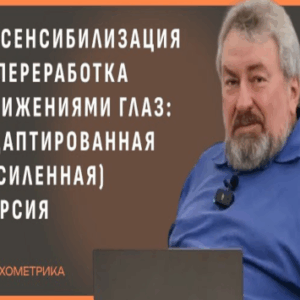 Десенсибилизация и переработка движениями глаз (ДПДГ)
