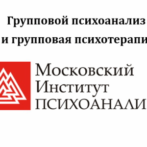 Групповой психоанализ и групповая психотерапия