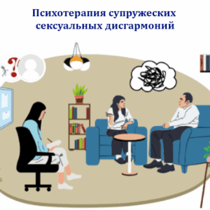 Психотерапия супружеских сексуальных дисгармоний