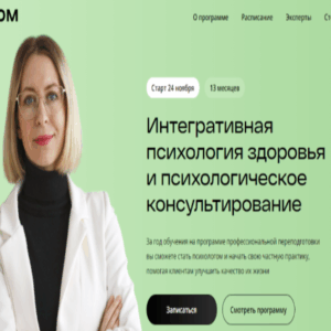 Интегративная психология здоровья и психологическое консультирование