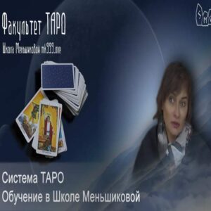 Курс Таро