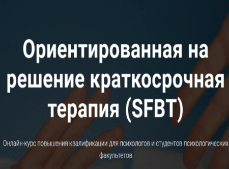 Ориентированная на решение краткосрочная терапия SFBT