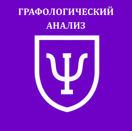 Графологический анализ