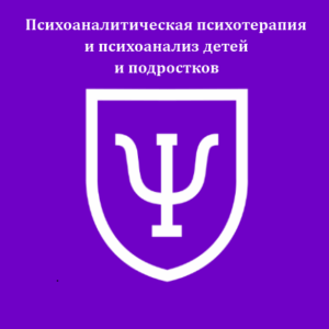 Психоаналитическая психотерапия и психоанализ детей и подростков