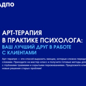 АРТ-терапия в практике психолога