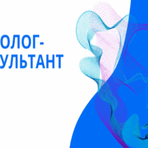 Профессия психолог-консультант