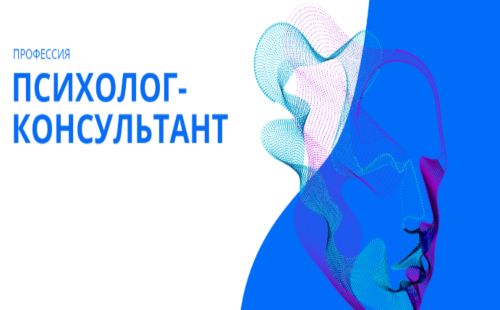 Профессия психолог-консультант
