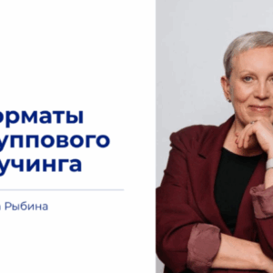 Групповой коучинг