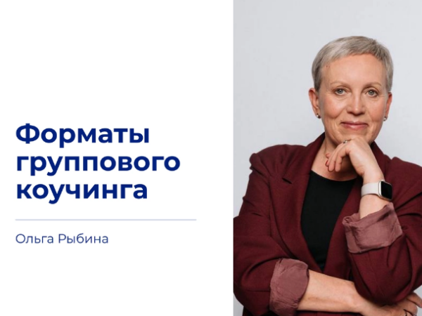 Групповой коучинг