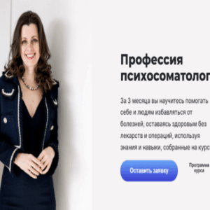 Профессия Психосоматолог