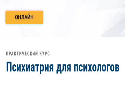 Психиатрия для психологов