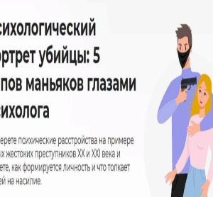 Психологический портрет убийцы