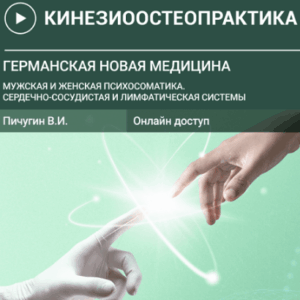 Кинезиологическая остеопрактика и Германская Новая Медицина